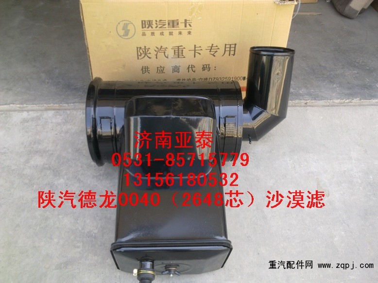 DZ93259190040,陜汽德龍F2000沙漠濾總成,濟南市銘卡汽車配件配件廠