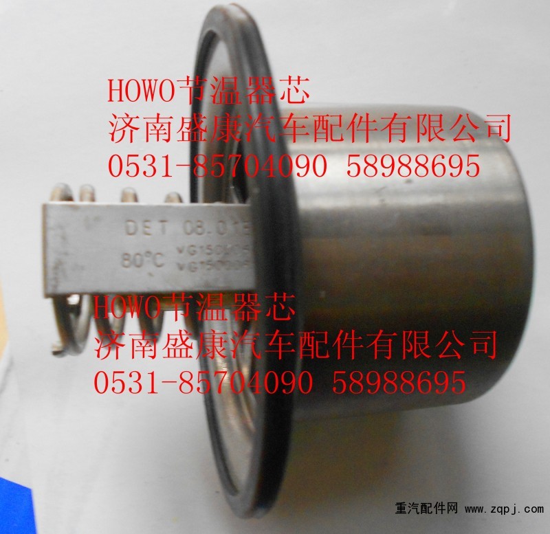 VG1500061202,HOWO節(jié)溫器芯（80度）,濟(jì)南盛康汽車配件有限公司