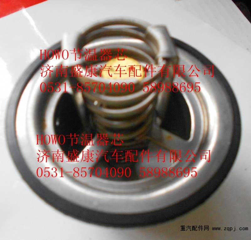 VG1500061202,HOWO節(jié)溫器芯（80度）,濟(jì)南盛康汽車配件有限公司