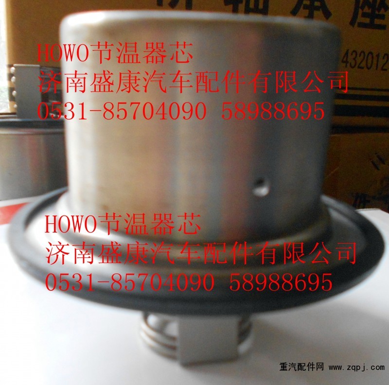 VG1500061202,HOWO節(jié)溫器芯（80度）,濟(jì)南盛康汽車配件有限公司