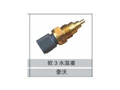 VG1540090004,歐Ⅲ水溫塞,濟(jì)南創(chuàng)卡商貿(mào)有限公司