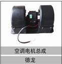 81.61930.0055,空調電機總成,濟南創(chuàng)卡商貿(mào)有限公司