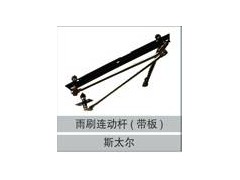 16100740004,雨刷連動桿(帶板),濟南創(chuàng)卡商貿(mào)有限公司