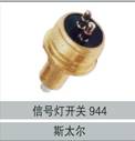 0501203944,信號(hào)燈開(kāi)關(guān)944,濟(jì)南創(chuàng)卡商貿(mào)有限公司