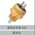 0501305443,信號燈開關(guān)443,濟(jì)南創(chuàng)卡商貿(mào)有限公司