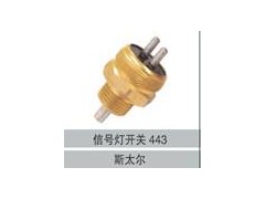 0501305443,信號燈開關(guān)443,濟(jì)南創(chuàng)卡商貿(mào)有限公司