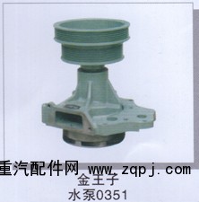 ,金王子水泵0351,濟南潤達重型汽車配件