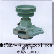 ,金王子水泵VG0010,濟(jì)南潤達(dá)重型汽車配件