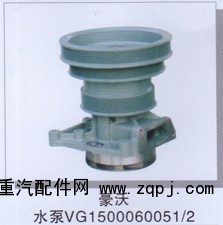 VG1500060051/2,豪沃水泵,濟南潤達重型汽車配件