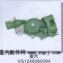 VG1246060094,重汽水泵VG1246060094,濟(jì)南潤達(dá)重型汽車配件