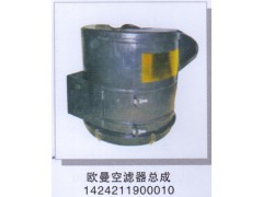 1424211900010,歐曼空濾器總成,濟南潤達(dá)重型汽車配件