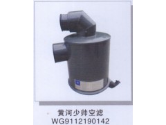WG9112190142,黃河少帥空濾器,濟南潤達重型汽車配件