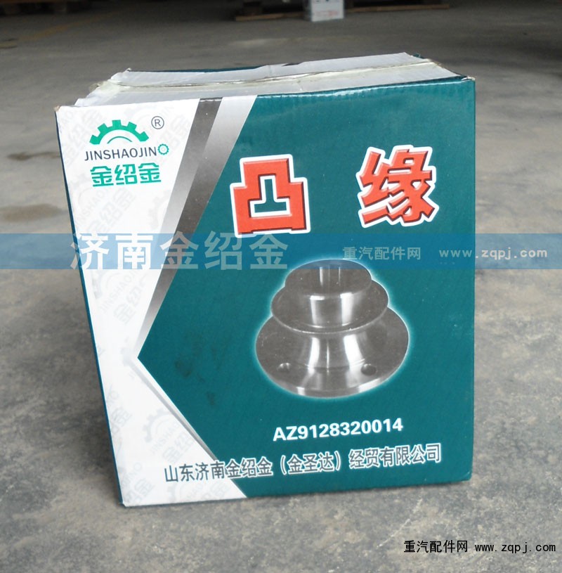 ,凸緣,濟(jì)南金紹金經(jīng)貿(mào)有限公司-原金圣達(dá)――章丘市榮華重型汽車配件廠