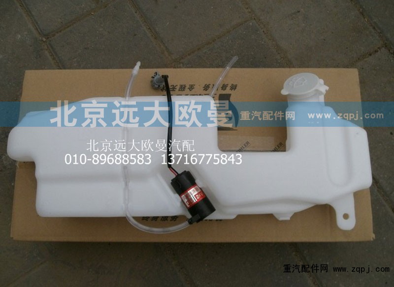 1B24952508001,前風窗儲水桶ET,北京遠大歐曼汽車配件有限公司