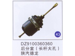 DZ9100360360,,山東明水汽車(chē)配件廠有限公司銷(xiāo)售分公司
