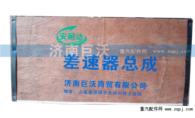 ,差速器總成,濟(jì)南巨沃汽車零部件有限公司