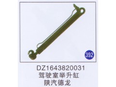 DZ1643820031,駕駛室舉升缸,濟(jì)南重工明水汽車配件有限公司
