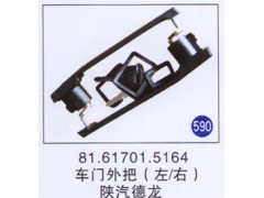 81.61701.5164,,山東明水汽車配件有限公司配件營銷分公司