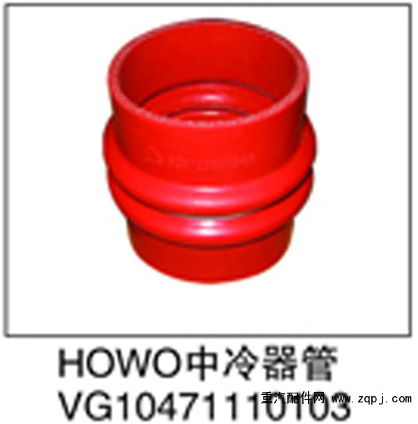 VG10471110103,HOWO中冷器管,濟南鑫祥順重型汽車配件銷售中心