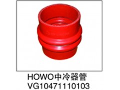 VG10471110103,HOWO中冷器管,濟南鑫祥順重型汽車配件銷售中心