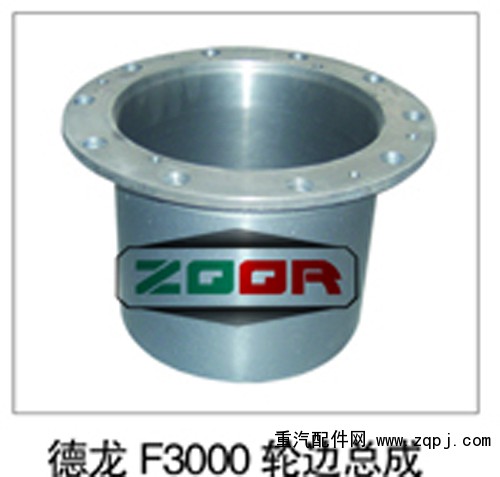 ,德龍F3000輪邊總成,濟南鑫祥順重型汽車配件銷售中心