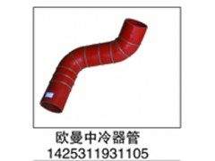 1425311931105,歐曼中冷器膠管,濟南鑫祥順重型汽車配件銷售中心