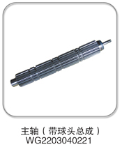 WG2203040221,主軸(帶球頭總成),濟南納沛貿(mào)易有限公司