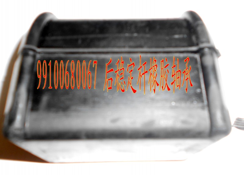 99100680067,橡膠軸承,濟南盛康汽車配件有限公司