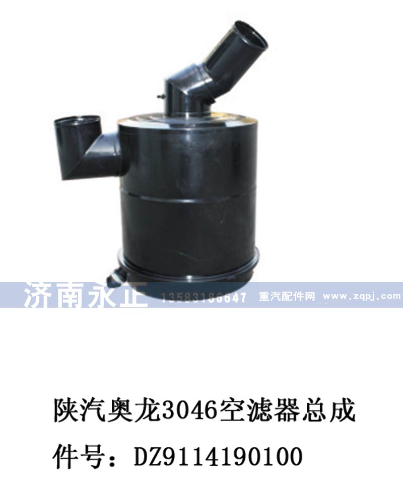 DZ9114190100,DZ9114190100陜汽奧龍3046空濾器總成,濟(jì)南永正汽車(chē)配件經(jīng)銷(xiāo)處