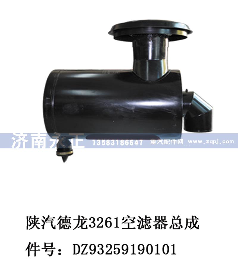 DZ93259190101,陜汽德龍3261空濾器總成DZ93259190101,濟(jì)南永正汽車配件經(jīng)銷處