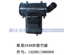 1320811980009,歐曼2448沙漠空濾,濟南永正汽車配件經(jīng)銷處