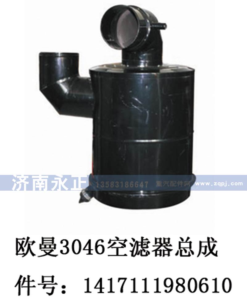 1417111980610,歐曼3046空濾器總成1417111980610,濟(jì)南永正汽車(chē)配件經(jīng)銷(xiāo)處