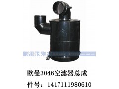 1417111980610,歐曼3046空濾器總成1417111980610,濟(jì)南永正汽車(chē)配件經(jīng)銷(xiāo)處