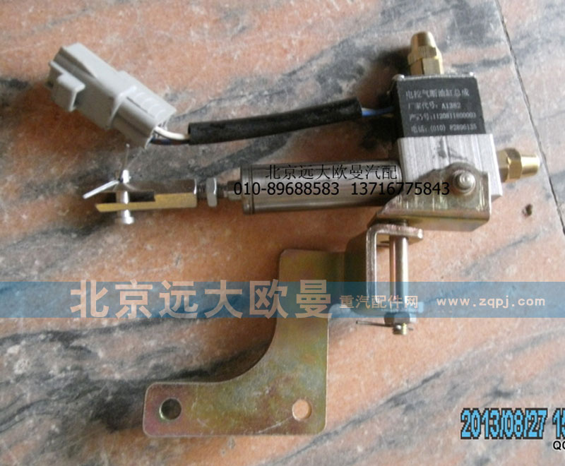 1120811800003,電控氣斷油缸,北京遠大歐曼汽車配件有限公司