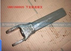 199012680025,下支架鏈接叉,濟南嘉磊汽車配件有限公司(原濟南瑞翔)