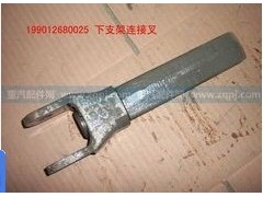 199012680025,下支架鏈接叉,濟南嘉磊汽車配件有限公司(原濟南瑞翔)