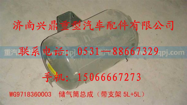 WG9718360003,WG9718360003.儲(chǔ)氣筒總成（帶支架5L+5L）,濟(jì)南興鼎重型汽車配件