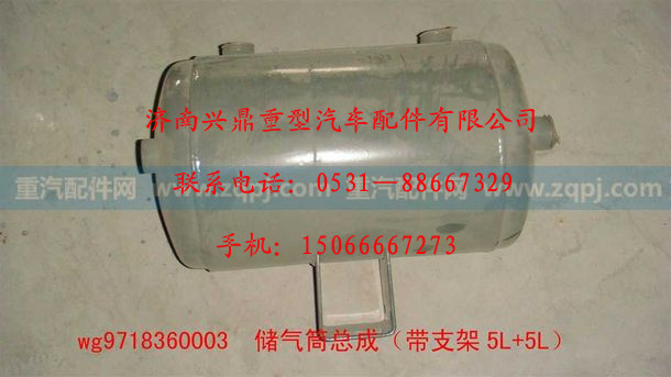 WG9718360003,WG9718360003.儲(chǔ)氣筒總成（帶支架5L+5L）,濟(jì)南興鼎重型汽車配件