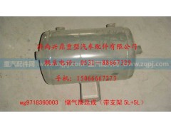 WG9718360003,WG9718360003.儲(chǔ)氣筒總成（帶支架5L+5L）,濟(jì)南興鼎重型汽車配件