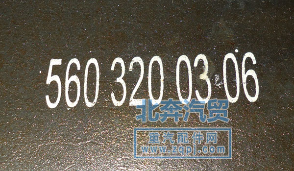 5603200306,后鋼板總成,濟南北奔汽車貿易有限公司