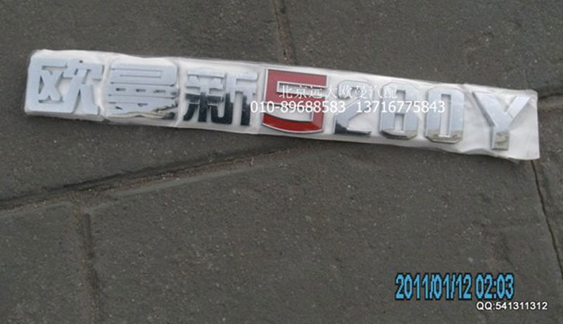 H1506010013A0,標(biāo)志牌,北京遠(yuǎn)大歐曼汽車配件有限公司