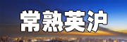 常熟英滬