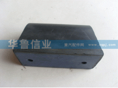 ,0047限位塊,濟南約書亞汽車配件有限公司（原華魯信業(yè)）