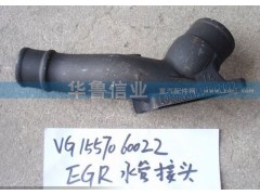 61560060022,水泵接頭,濟南約書亞汽車配件有限公司（原華魯信業(yè)）