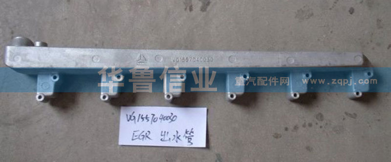 VG1557040030,出水管,濟南約書亞汽車配件有限公司（原華魯信業(yè)）