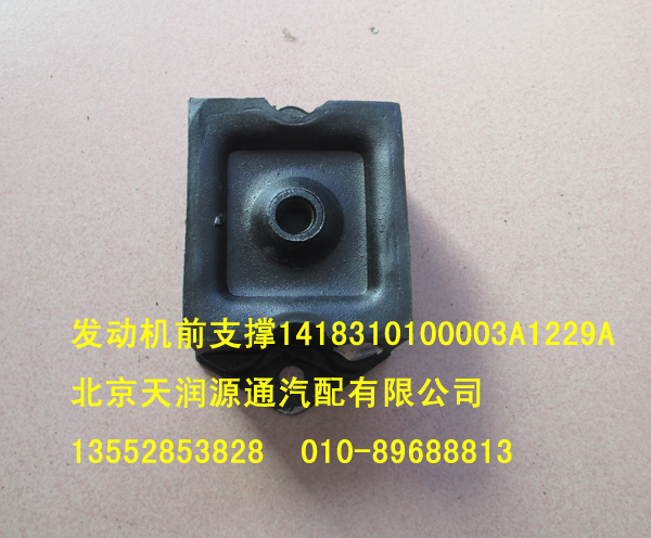 發(fā)動(dòng)機(jī)前支撐1418310100003A1229A/1418310100003A1229A