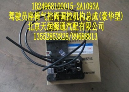 駕駛員座椅氣控閥調(diào)控機(jī)構(gòu)總成（豪華版）/1B24968100015-2A1093A