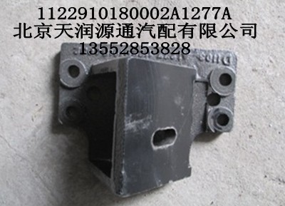 發(fā)動(dòng)機(jī)前懸置右支架1122910180002A1277A/1122910180002A1277A