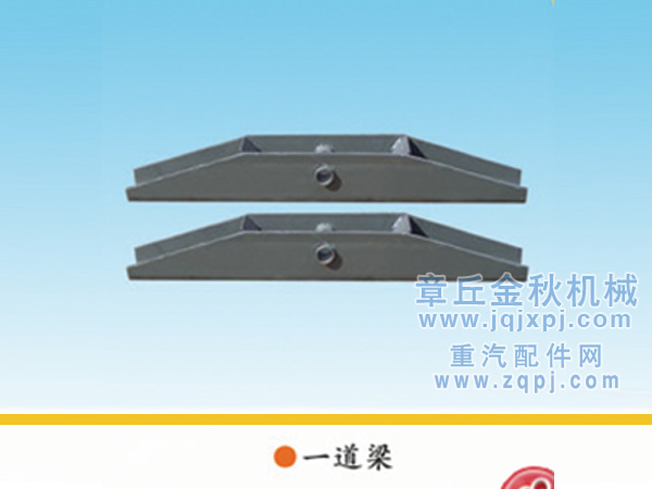 199100930030,前拖鉤梁總成、一道梁,章丘市金秋機(jī)械配件有限公司