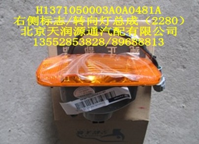 H1371050003A0A0481A,右側(cè)標志/轉(zhuǎn)向燈總成,北京天潤源通汽配有限公司 北京天韻元通歐曼配件銷售中心